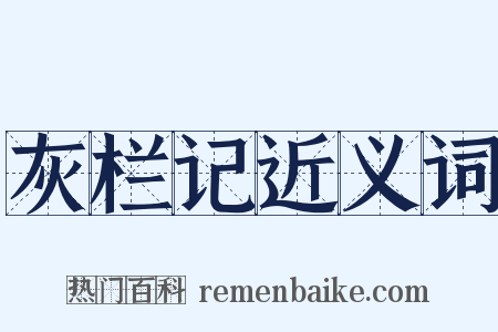 灰栏记近义词是什么意思的图片